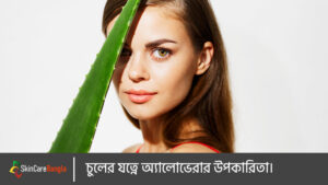 চুলে অ্যালোভেরার উপকারিতা।