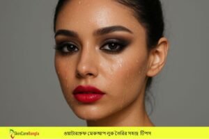 ওয়াটারপ্রুফ মেকআপ লুক