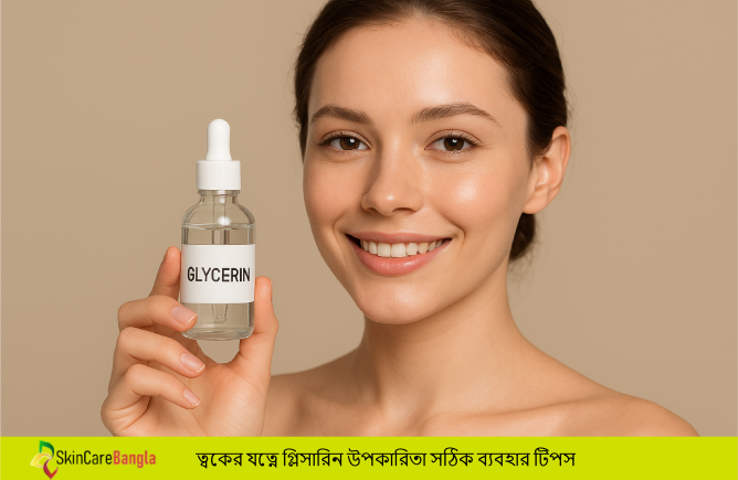 ত্বকের যত্নে গ্লিসারিন