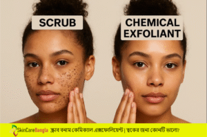 স্ক্রাব বনাম কেমিক্যাল এক্সফোলিয়েন্ট