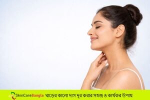 ঘাড়ের কালো দাগ দূর করার উপায়