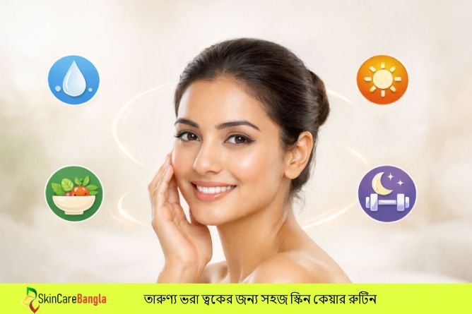 তারুণ্য ভরা ত্বকের জন্য সহজ স্কিন কেয়ার রুটিন